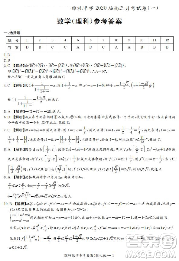 雅禮中學(xué)2020屆高三月考試卷一文理數(shù)試題及答案