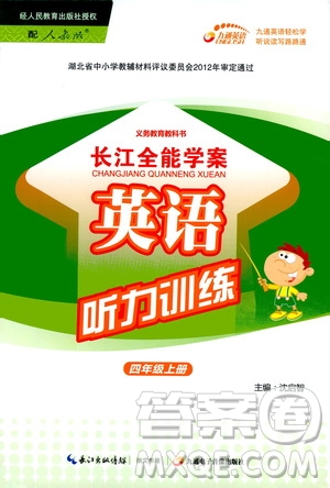 2019年長江全能學(xué)案英語聽力訓(xùn)練四年級(jí)上冊(cè)人教版參考答案