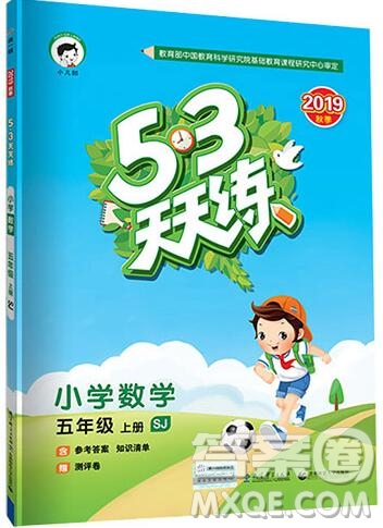 2019年53天天練小學(xué)數(shù)學(xué)五年級(jí)上冊(cè)蘇教版參考答案