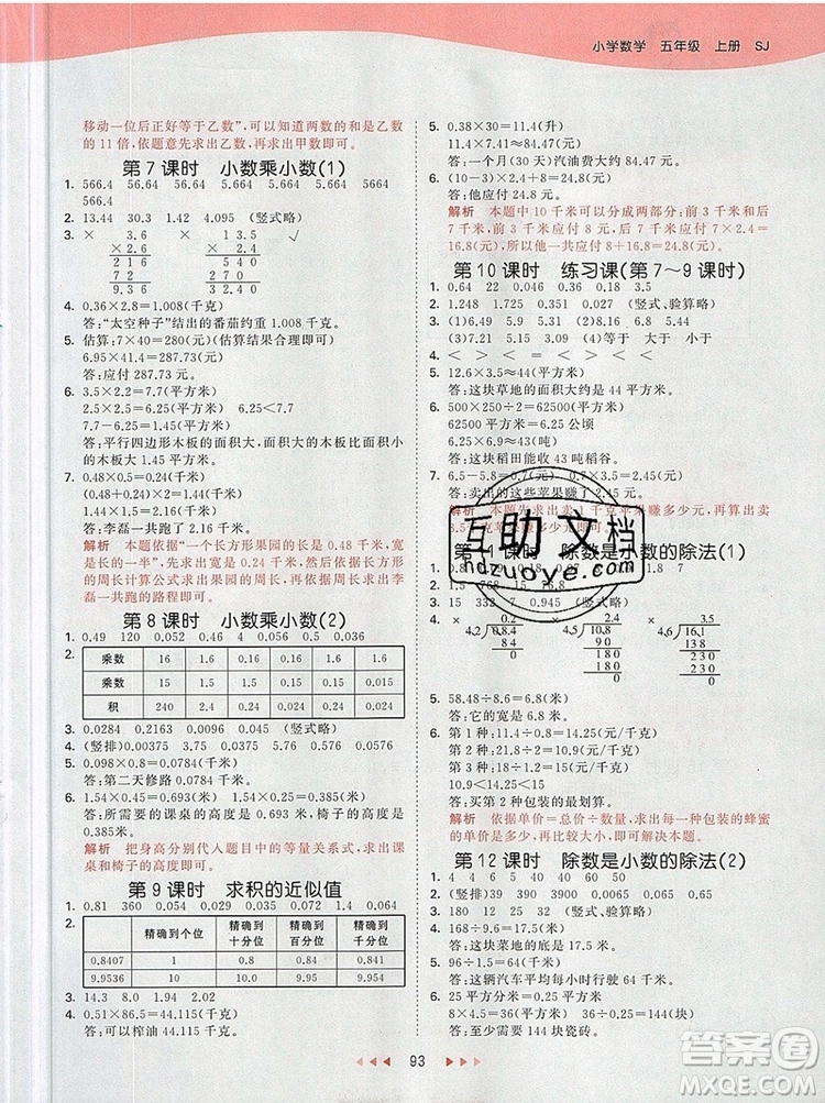 2019年53天天練小學(xué)數(shù)學(xué)五年級(jí)上冊(cè)蘇教版參考答案