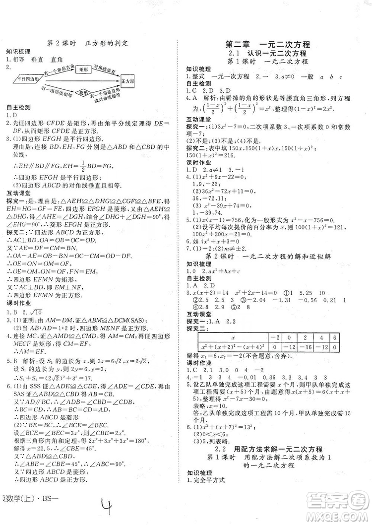 武漢出版社2019探究在線高效課堂九年級(jí)數(shù)學(xué)上冊(cè)BS北師大版答案