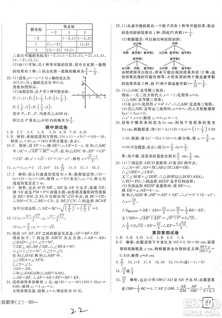 武漢出版社2019探究在線高效課堂九年級(jí)數(shù)學(xué)上冊(cè)BS北師大版答案