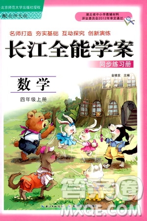 2019年秋長(zhǎng)江全能學(xué)案同步練習(xí)冊(cè)四年級(jí)上冊(cè)數(shù)學(xué)北師大版參考答案