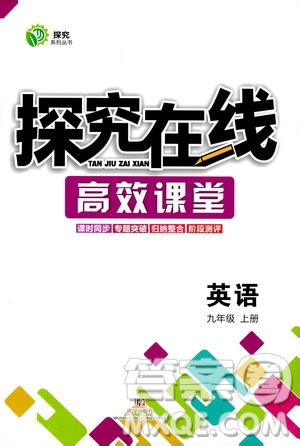 武漢出版社2019探究在線高效課堂九年級(jí)英語(yǔ)上冊(cè)人教版答案