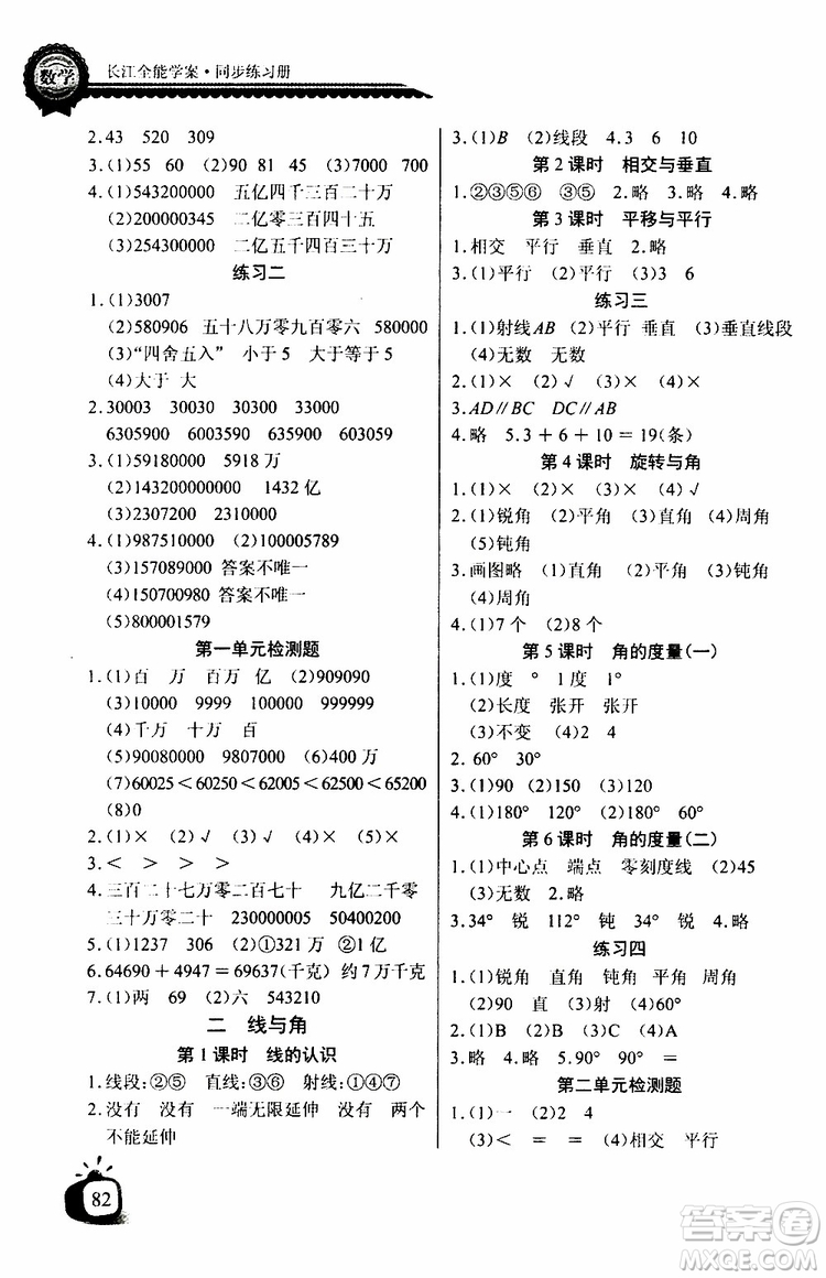 2019年秋長(zhǎng)江全能學(xué)案同步練習(xí)冊(cè)四年級(jí)上冊(cè)數(shù)學(xué)北師大版參考答案