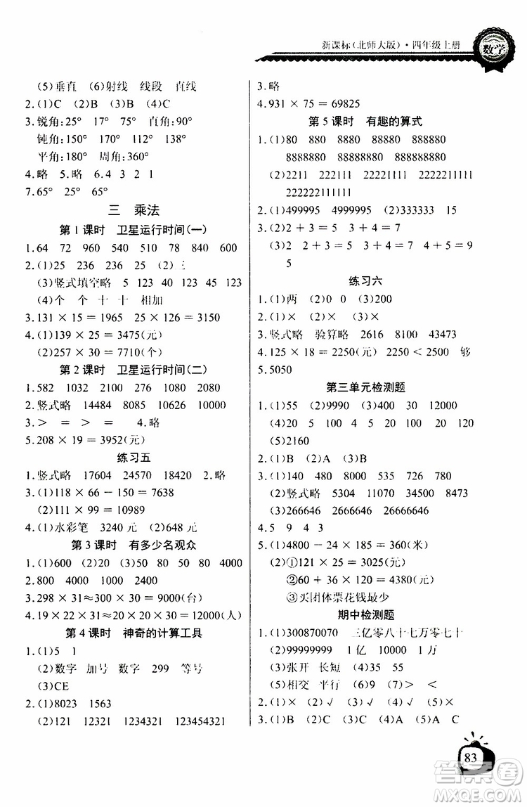 2019年秋長(zhǎng)江全能學(xué)案同步練習(xí)冊(cè)四年級(jí)上冊(cè)數(shù)學(xué)北師大版參考答案