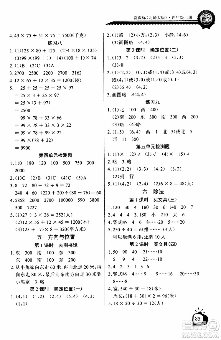 2019年秋長(zhǎng)江全能學(xué)案同步練習(xí)冊(cè)四年級(jí)上冊(cè)數(shù)學(xué)北師大版參考答案