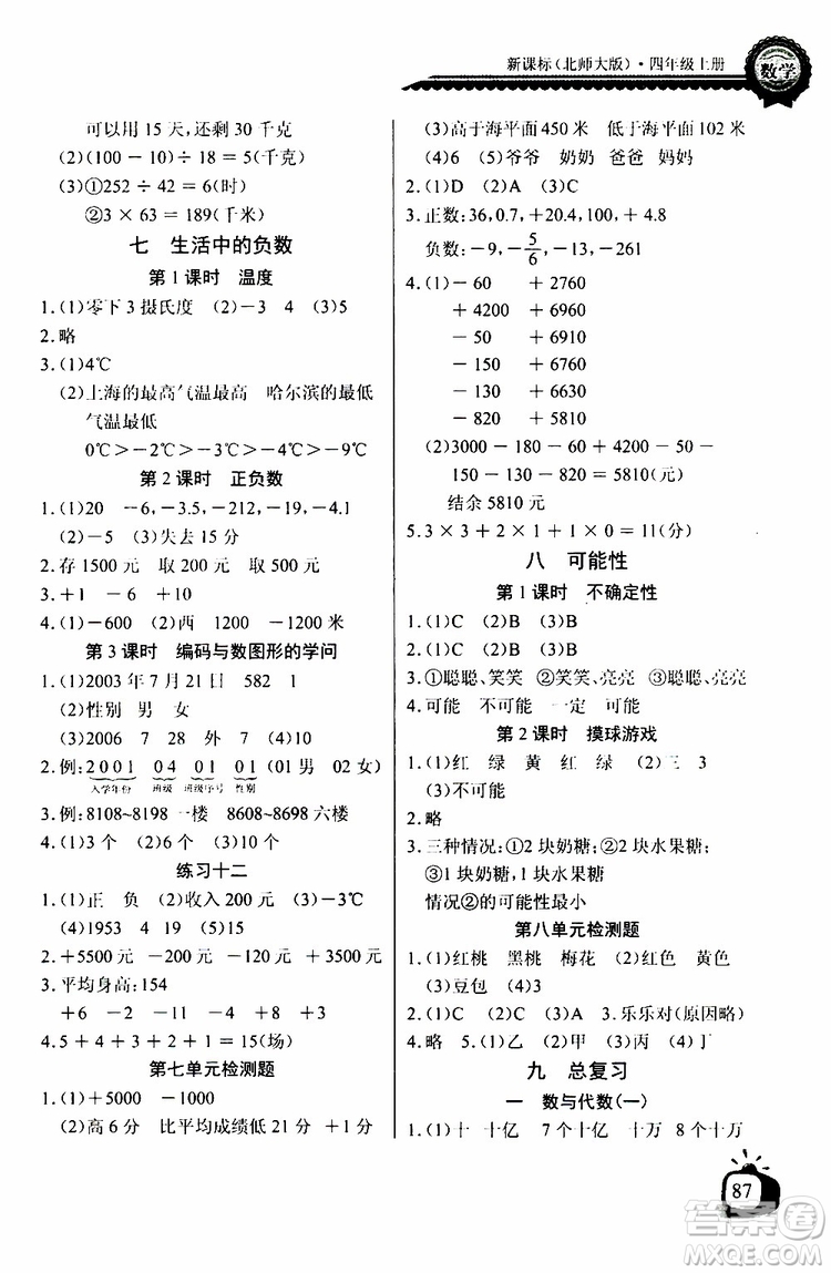2019年秋長(zhǎng)江全能學(xué)案同步練習(xí)冊(cè)四年級(jí)上冊(cè)數(shù)學(xué)北師大版參考答案