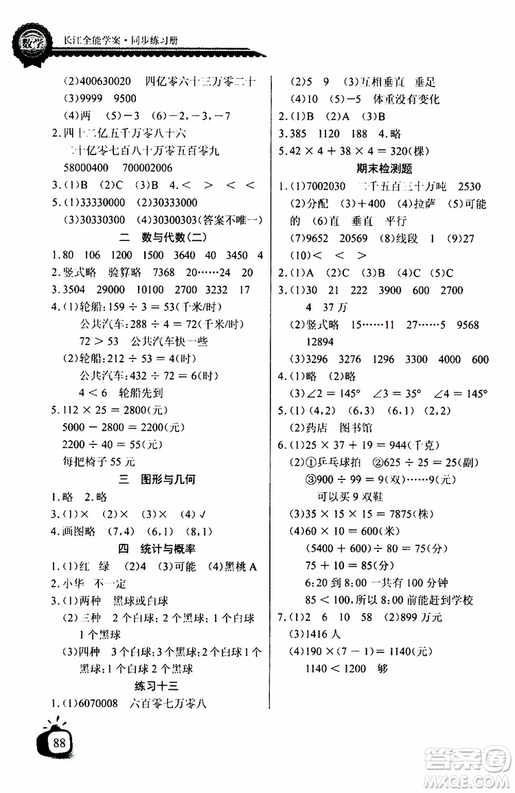 2019年秋長(zhǎng)江全能學(xué)案同步練習(xí)冊(cè)四年級(jí)上冊(cè)數(shù)學(xué)北師大版參考答案
