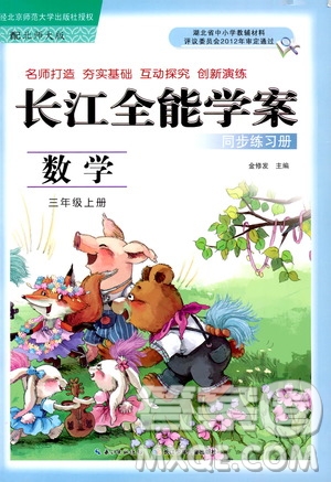2019年秋長江全能學(xué)案同步練習(xí)冊三年級上冊數(shù)學(xué)北師大版參考答案