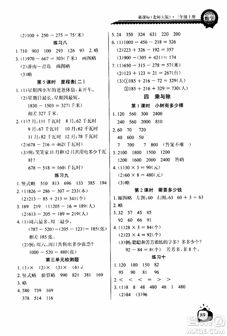2019年秋長江全能學(xué)案同步練習(xí)冊三年級上冊數(shù)學(xué)北師大版參考答案