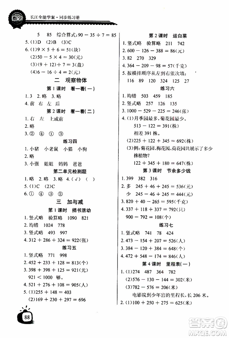 2019年秋長江全能學(xué)案同步練習(xí)冊三年級上冊數(shù)學(xué)北師大版參考答案