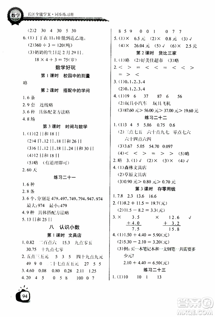 2019年秋長江全能學(xué)案同步練習(xí)冊三年級上冊數(shù)學(xué)北師大版參考答案