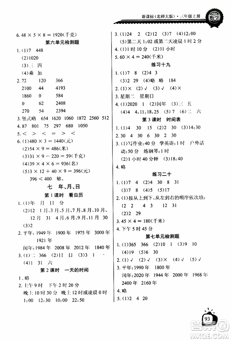 2019年秋長江全能學(xué)案同步練習(xí)冊三年級上冊數(shù)學(xué)北師大版參考答案