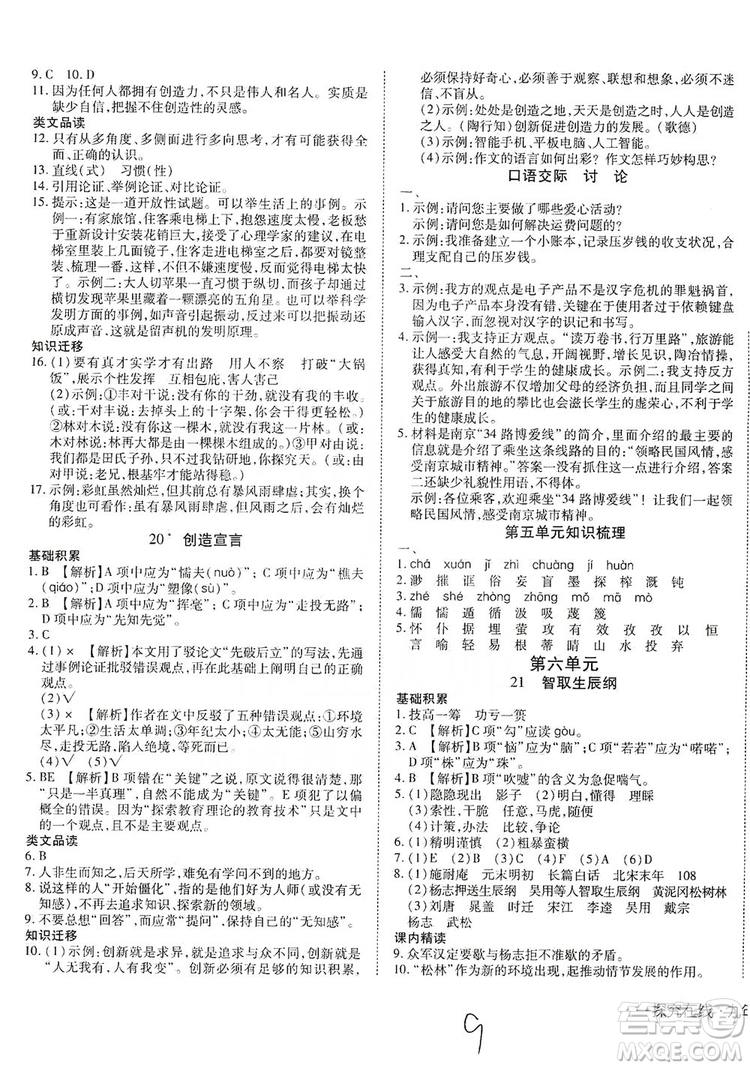 武漢出版社2019探究在線高效課堂九年級(jí)語(yǔ)文上冊(cè)人教版答案