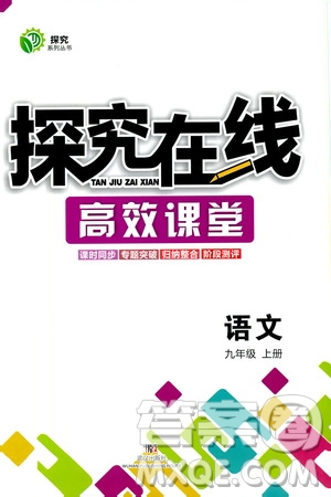 武漢出版社2019探究在線高效課堂九年級(jí)語(yǔ)文上冊(cè)人教版答案