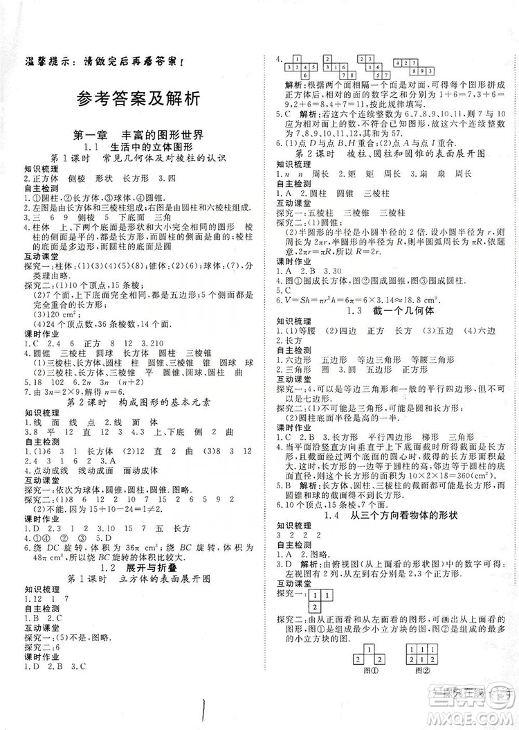 武漢出版社2019探究在線(xiàn)高效課堂七年級(jí)數(shù)學(xué)上冊(cè)BS北師大版答案