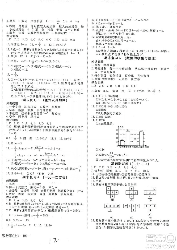 武漢出版社2019探究在線(xiàn)高效課堂七年級(jí)數(shù)學(xué)上冊(cè)BS北師大版答案