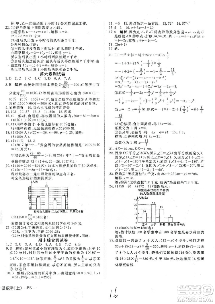 武漢出版社2019探究在線(xiàn)高效課堂七年級(jí)數(shù)學(xué)上冊(cè)BS北師大版答案