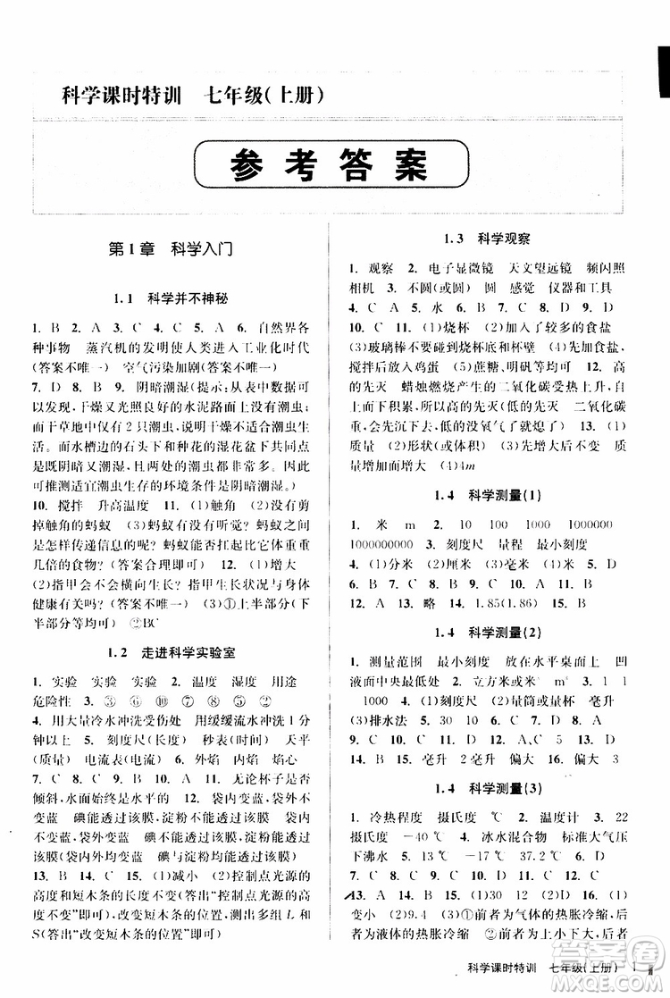 2019年課時(shí)特訓(xùn)科學(xué)七年級(jí)上冊(cè)Z浙教版參考答案