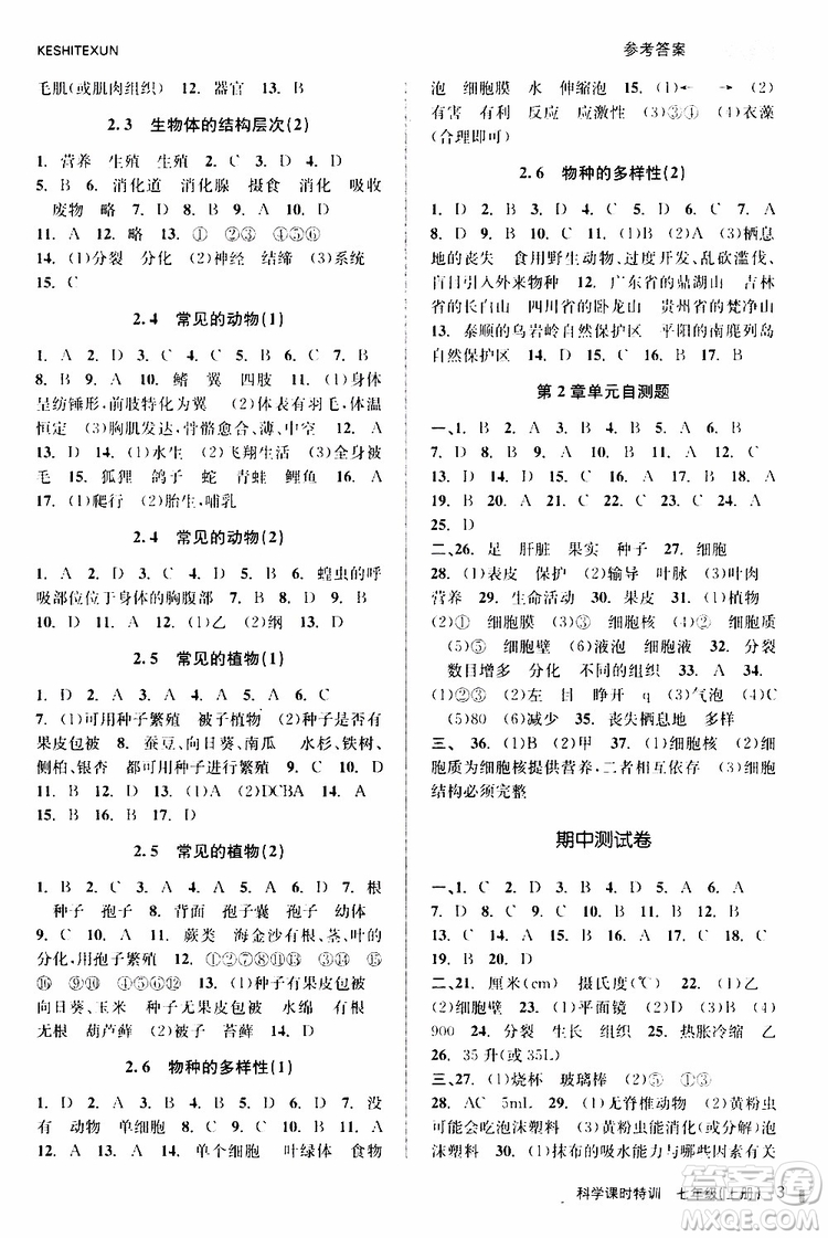2019年課時(shí)特訓(xùn)科學(xué)七年級(jí)上冊(cè)Z浙教版參考答案