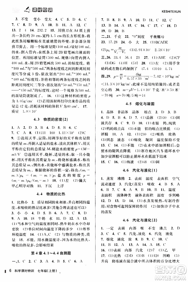2019年課時(shí)特訓(xùn)科學(xué)七年級(jí)上冊(cè)Z浙教版參考答案