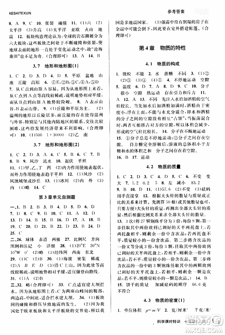 2019年課時(shí)特訓(xùn)科學(xué)七年級(jí)上冊(cè)Z浙教版參考答案