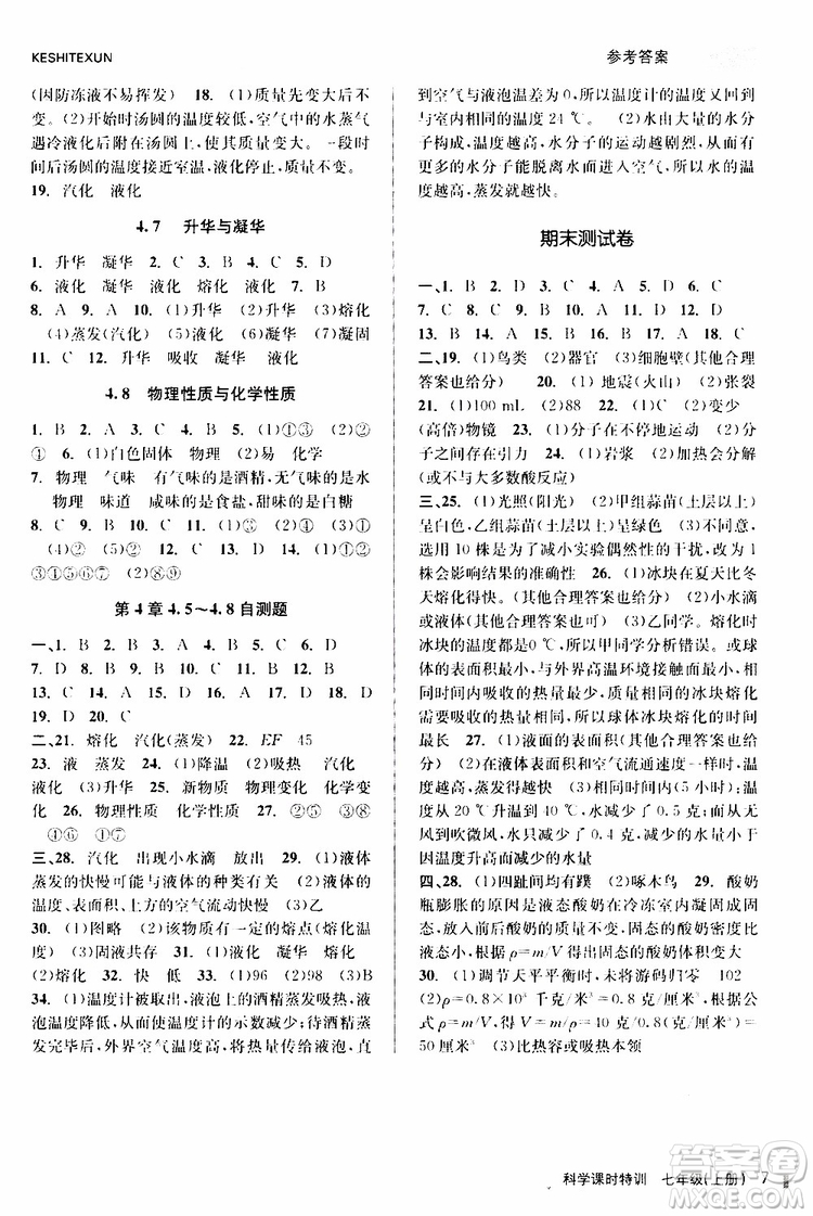2019年課時(shí)特訓(xùn)科學(xué)七年級(jí)上冊(cè)Z浙教版參考答案