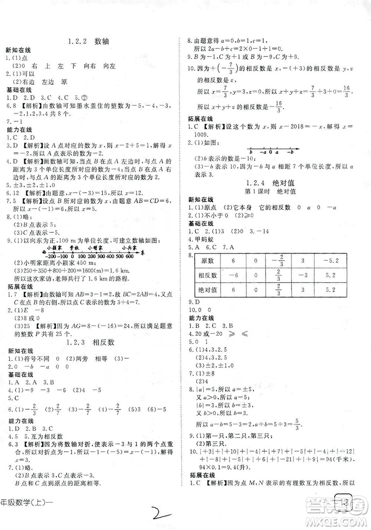武漢出版社2019探究在線高效課堂七年級數(shù)學(xué)上冊人教版答案