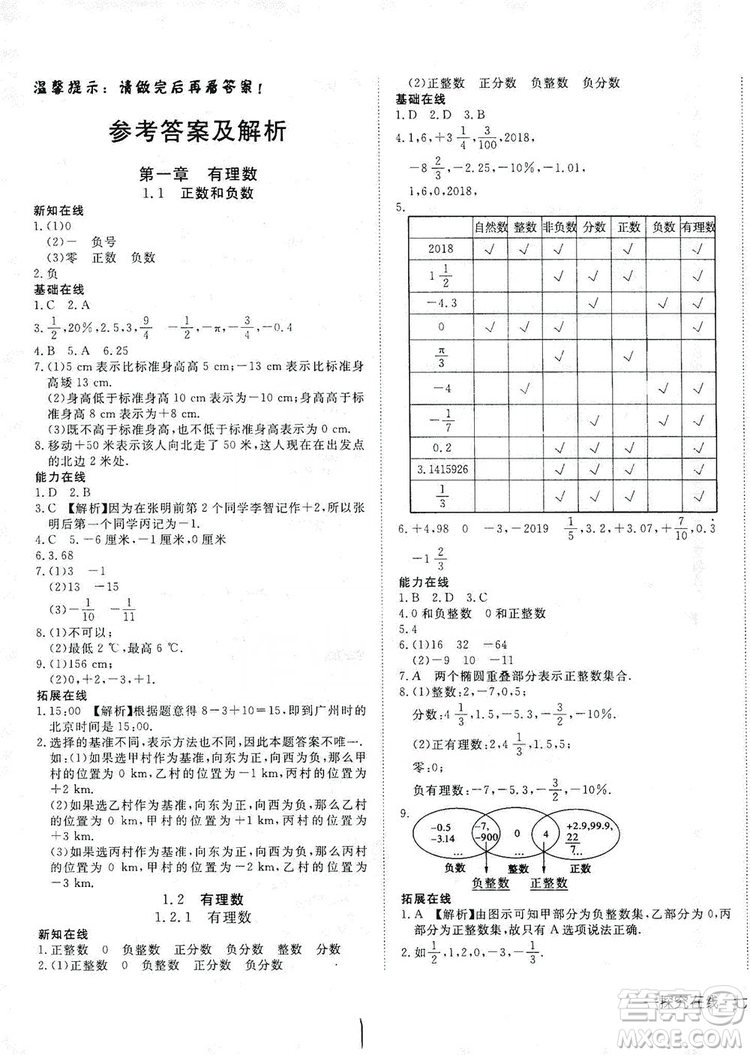 武漢出版社2019探究在線高效課堂七年級數(shù)學(xué)上冊人教版答案