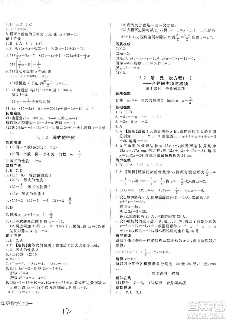 武漢出版社2019探究在線高效課堂七年級數(shù)學(xué)上冊人教版答案