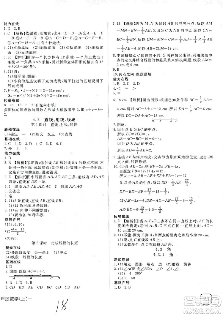 武漢出版社2019探究在線高效課堂七年級數(shù)學(xué)上冊人教版答案