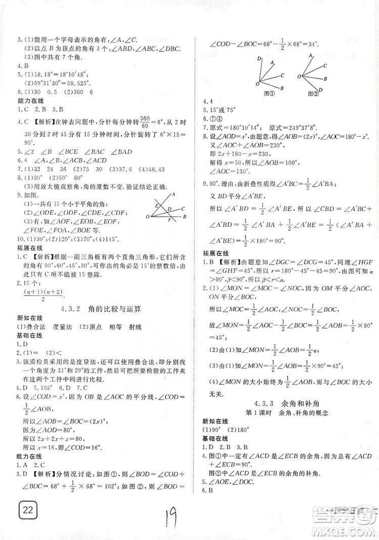 武漢出版社2019探究在線高效課堂七年級數(shù)學(xué)上冊人教版答案