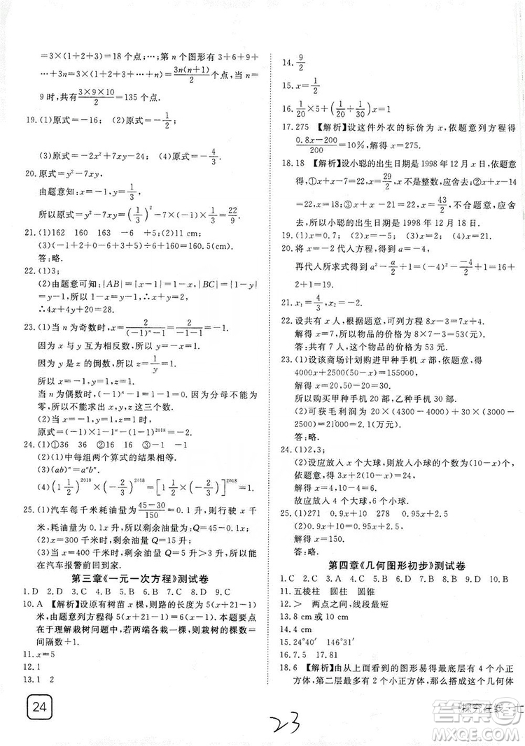 武漢出版社2019探究在線高效課堂七年級數(shù)學(xué)上冊人教版答案