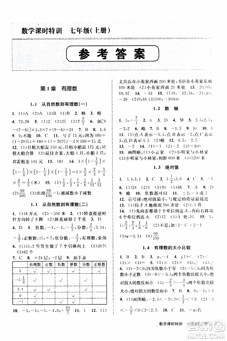 浙江人民出版社2019年課時(shí)特訓(xùn)數(shù)學(xué)七年級(jí)上冊(cè)Z浙教版參考答案