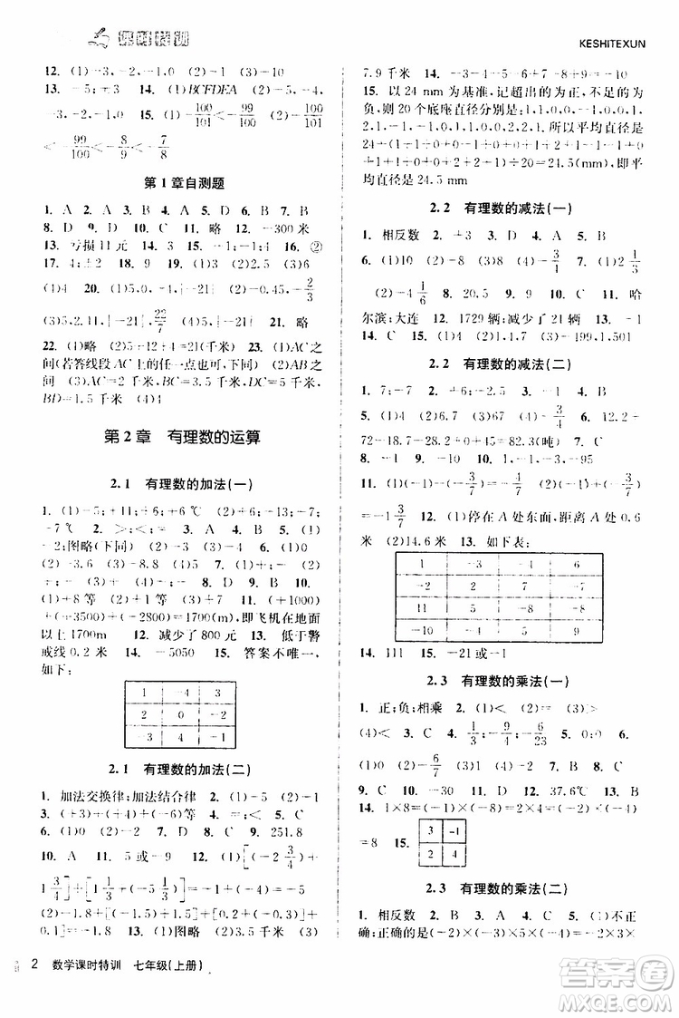 浙江人民出版社2019年課時(shí)特訓(xùn)數(shù)學(xué)七年級(jí)上冊(cè)Z浙教版參考答案