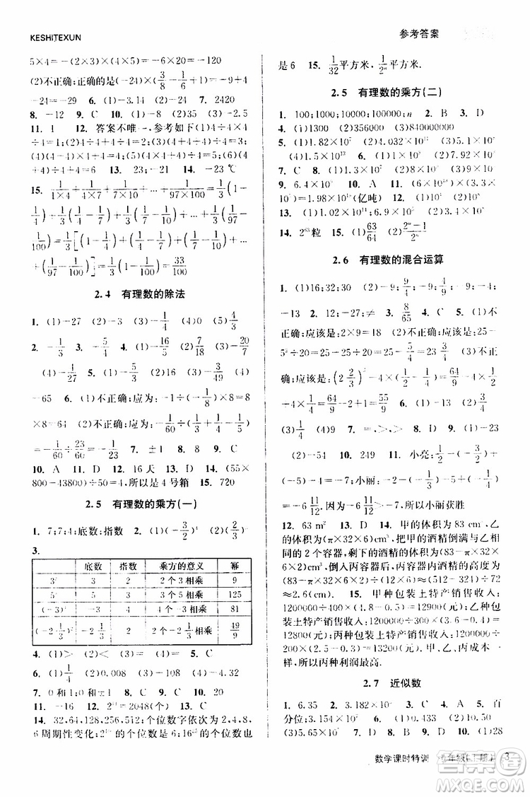 浙江人民出版社2019年課時(shí)特訓(xùn)數(shù)學(xué)七年級(jí)上冊(cè)Z浙教版參考答案