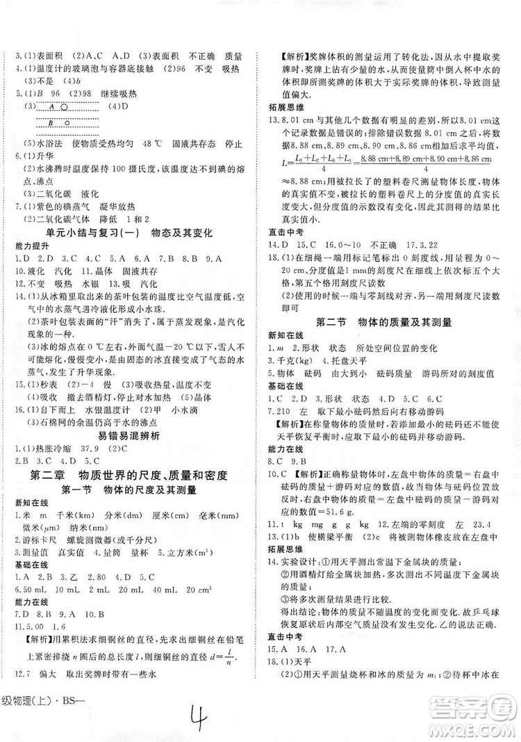 武漢出版社2019探究在線高效課堂八年級(jí)物理上冊(cè)BS北師大版答案