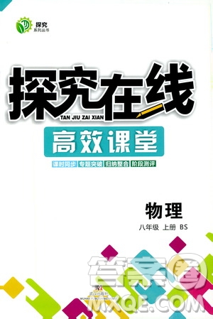 武漢出版社2019探究在線高效課堂八年級(jí)物理上冊(cè)BS北師大版答案