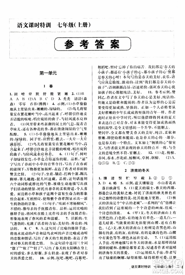 浙江人民出版社2019年課時特訓語文七年級上冊R人教版參考答案