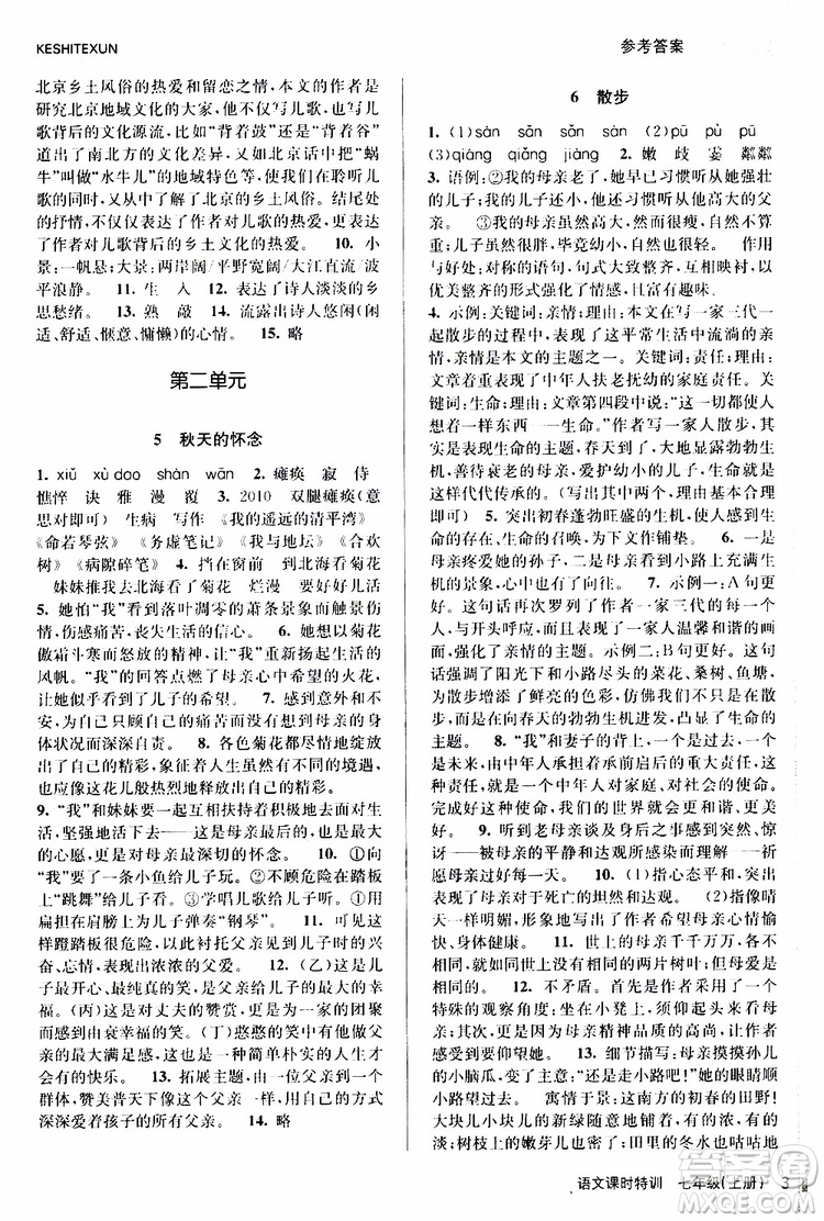浙江人民出版社2019年課時特訓語文七年級上冊R人教版參考答案