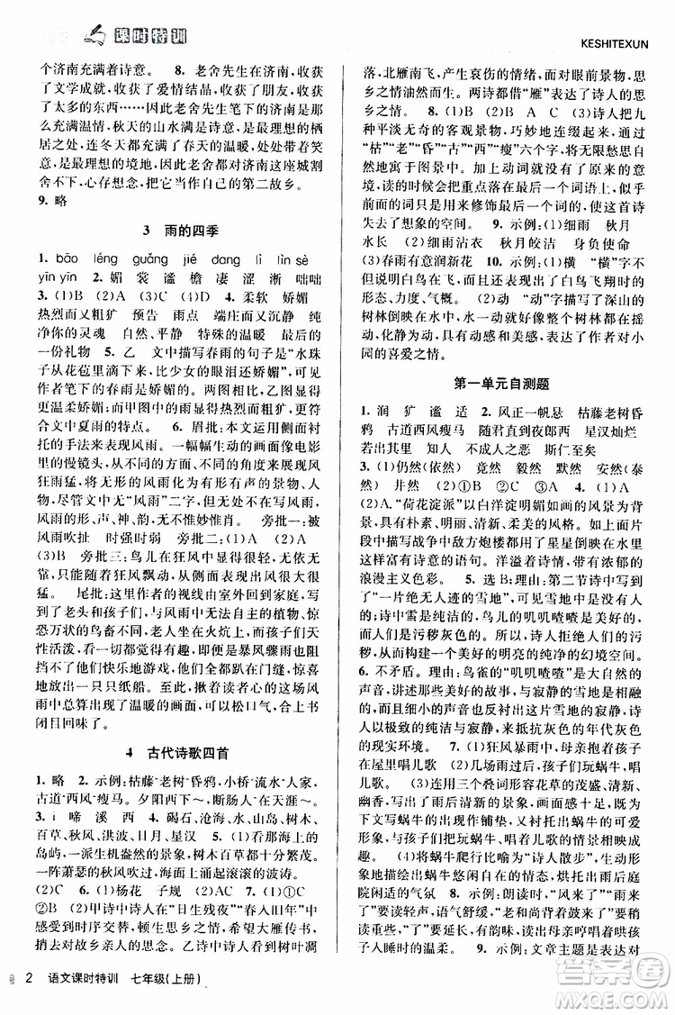浙江人民出版社2019年課時特訓語文七年級上冊R人教版參考答案
