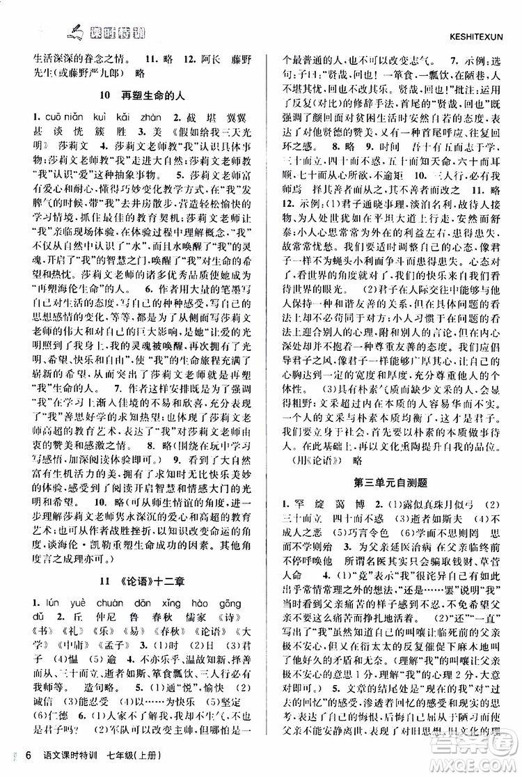 浙江人民出版社2019年課時特訓語文七年級上冊R人教版參考答案