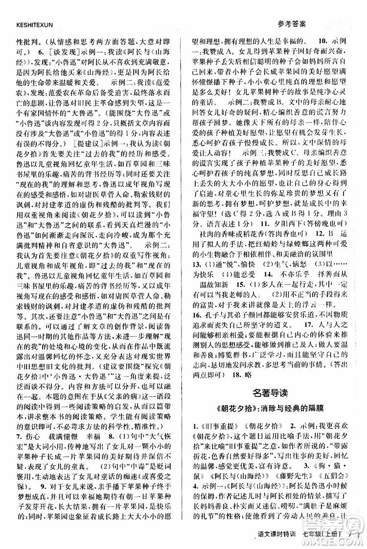 浙江人民出版社2019年課時特訓語文七年級上冊R人教版參考答案