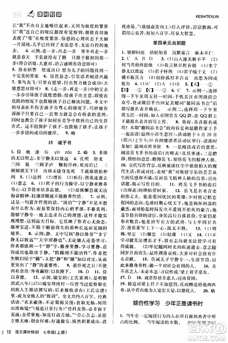浙江人民出版社2019年課時特訓語文七年級上冊R人教版參考答案