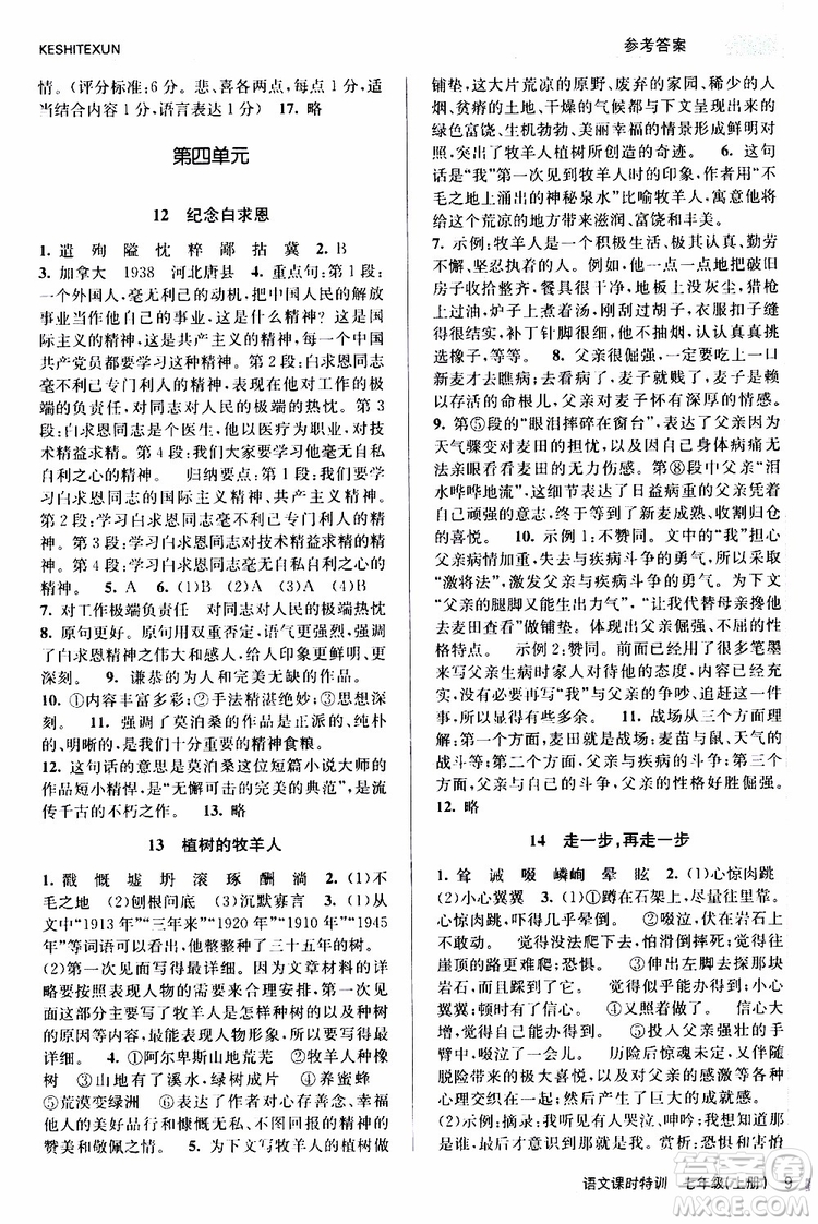 浙江人民出版社2019年課時特訓語文七年級上冊R人教版參考答案