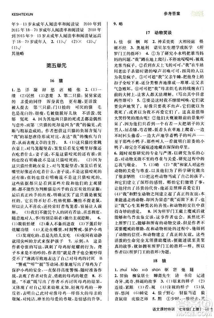 浙江人民出版社2019年課時特訓語文七年級上冊R人教版參考答案