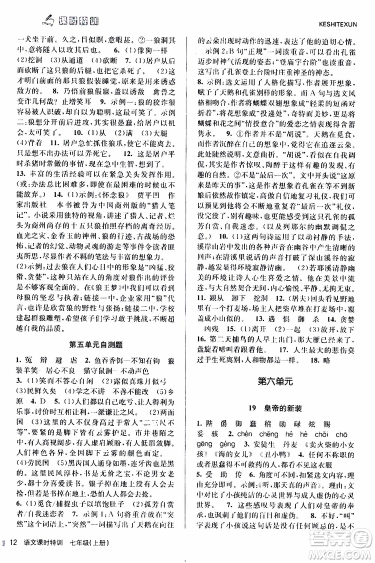 浙江人民出版社2019年課時特訓語文七年級上冊R人教版參考答案
