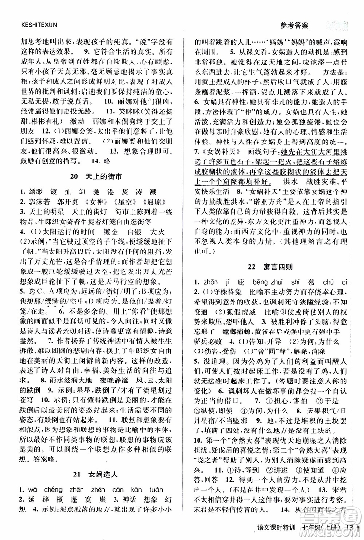 浙江人民出版社2019年課時特訓語文七年級上冊R人教版參考答案