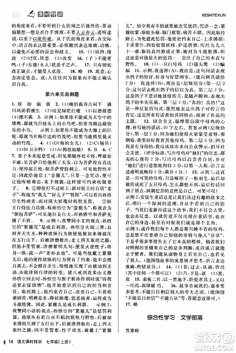 浙江人民出版社2019年課時特訓語文七年級上冊R人教版參考答案